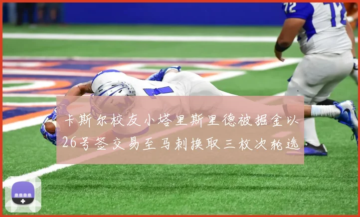 卡斯尔校友小塔里斯里德被掘金以26号签交易至马刺换取三枚次轮选秀权