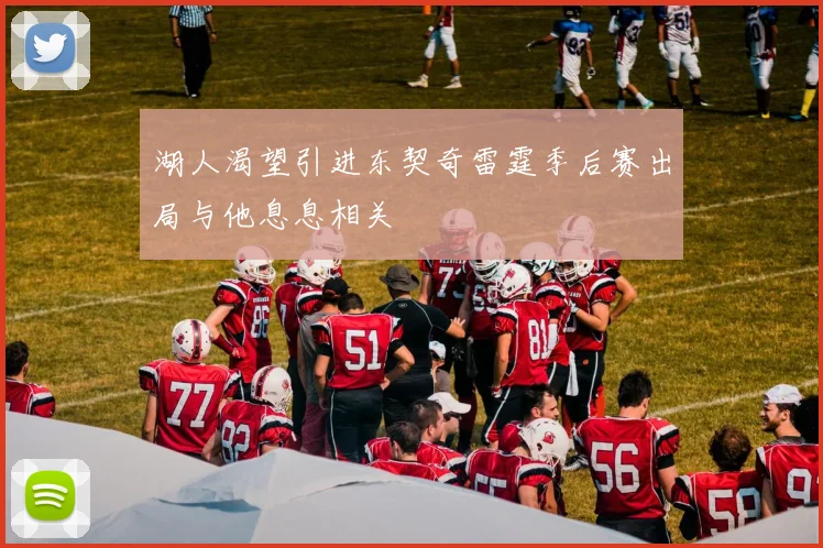 湖人渴望引进东契奇雷霆季后赛出局与他息息相关